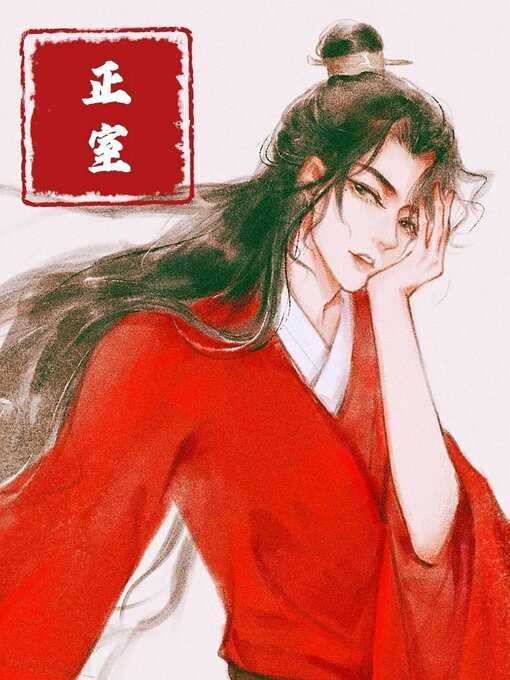 Title details for 正室 by Guangyu Wen - Available